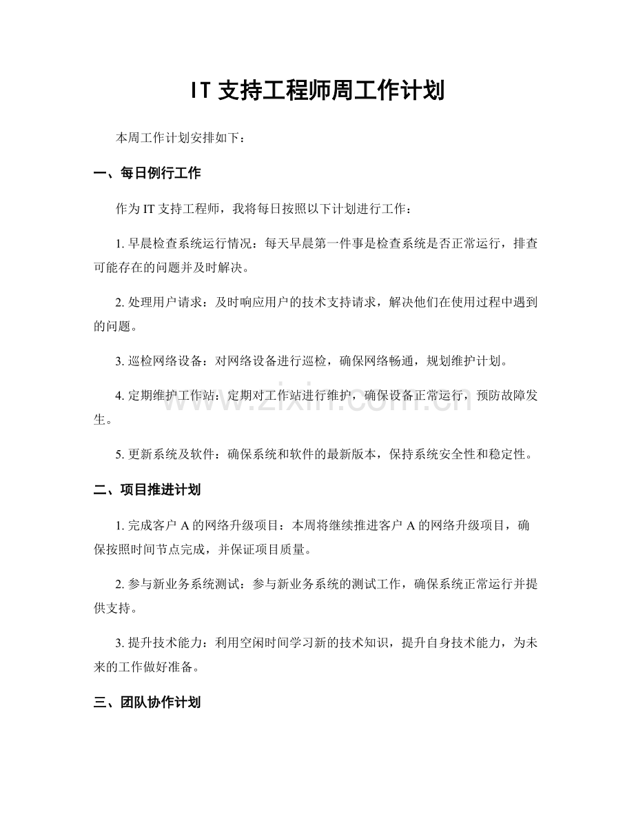 IT支持工程师周工作计划.docx_第1页