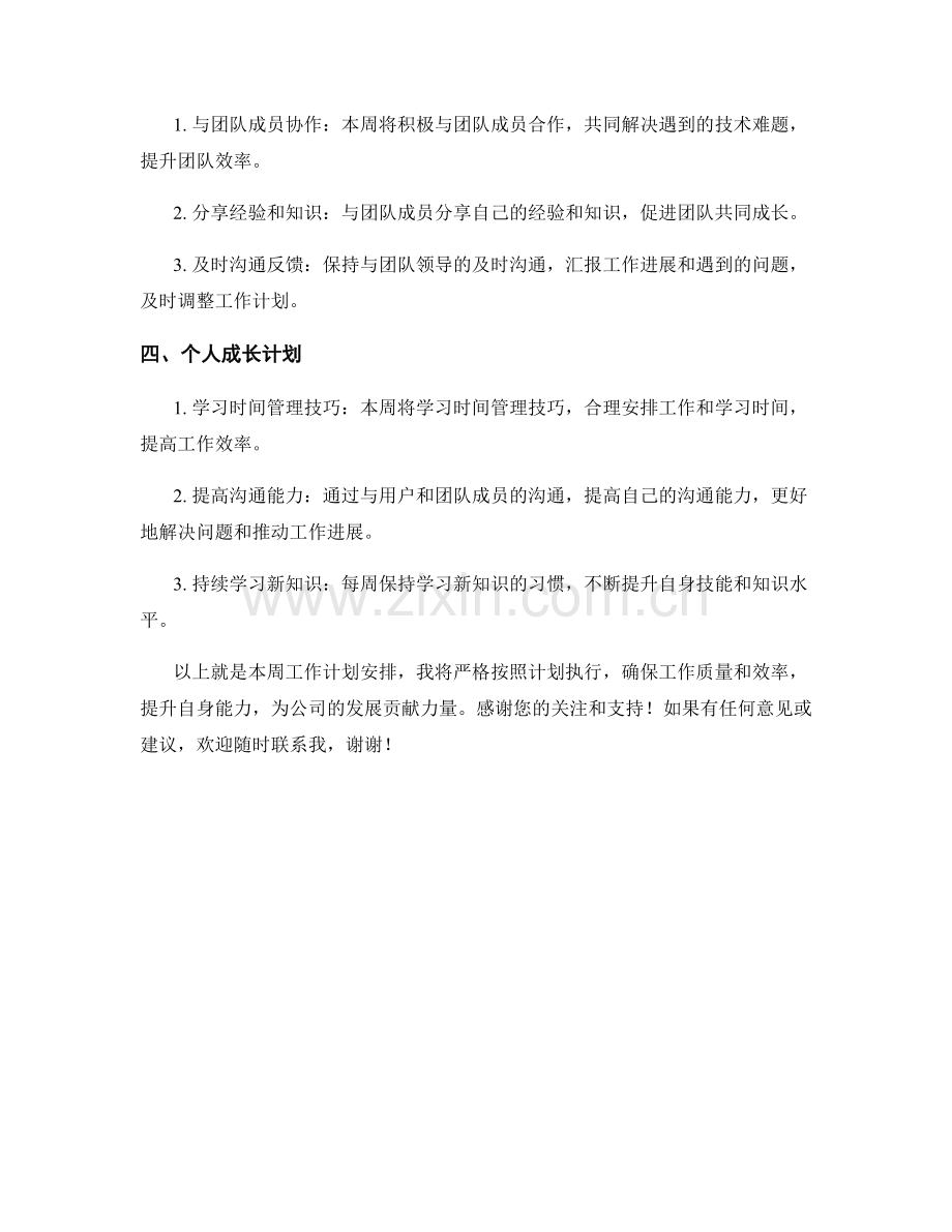 IT支持工程师周工作计划.docx_第2页