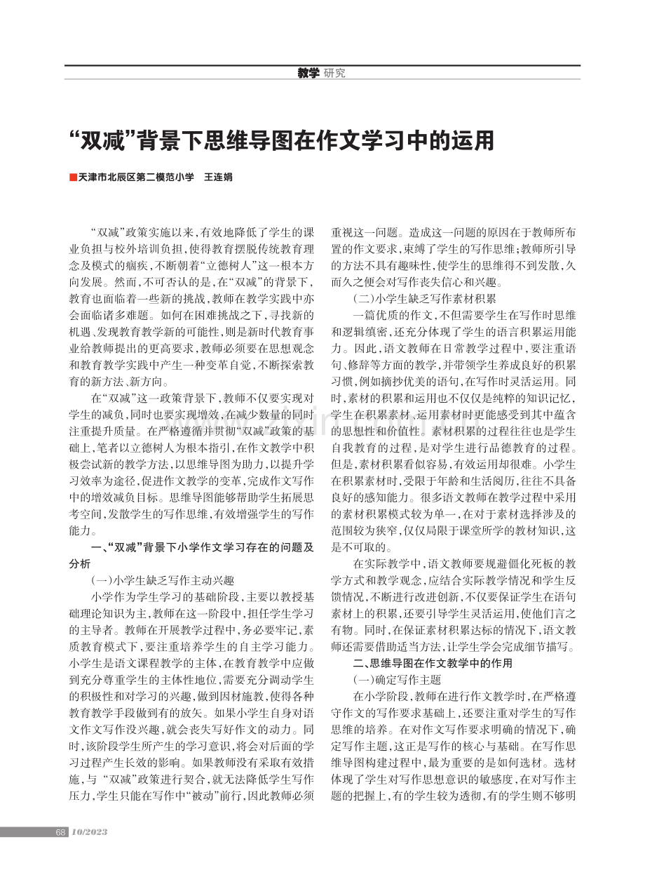 “双减”背景下思维导图在作文学习中的运用.pdf_第1页