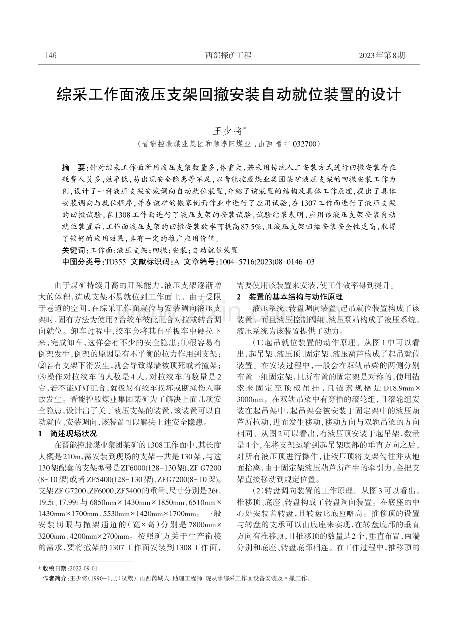 综采工作面液压支架回撤安装自动就位装置的设计.pdf_第1页