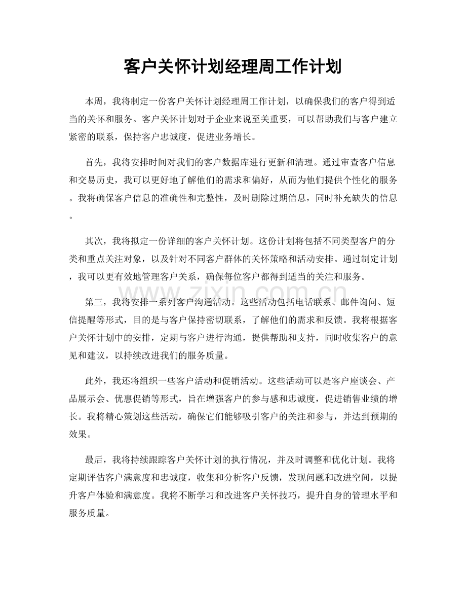 客户关怀计划经理周工作计划.docx_第1页