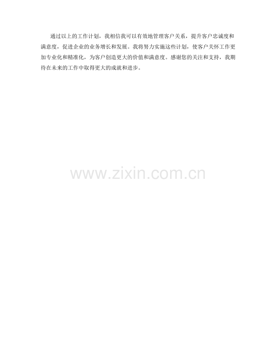 客户关怀计划经理周工作计划.docx_第2页