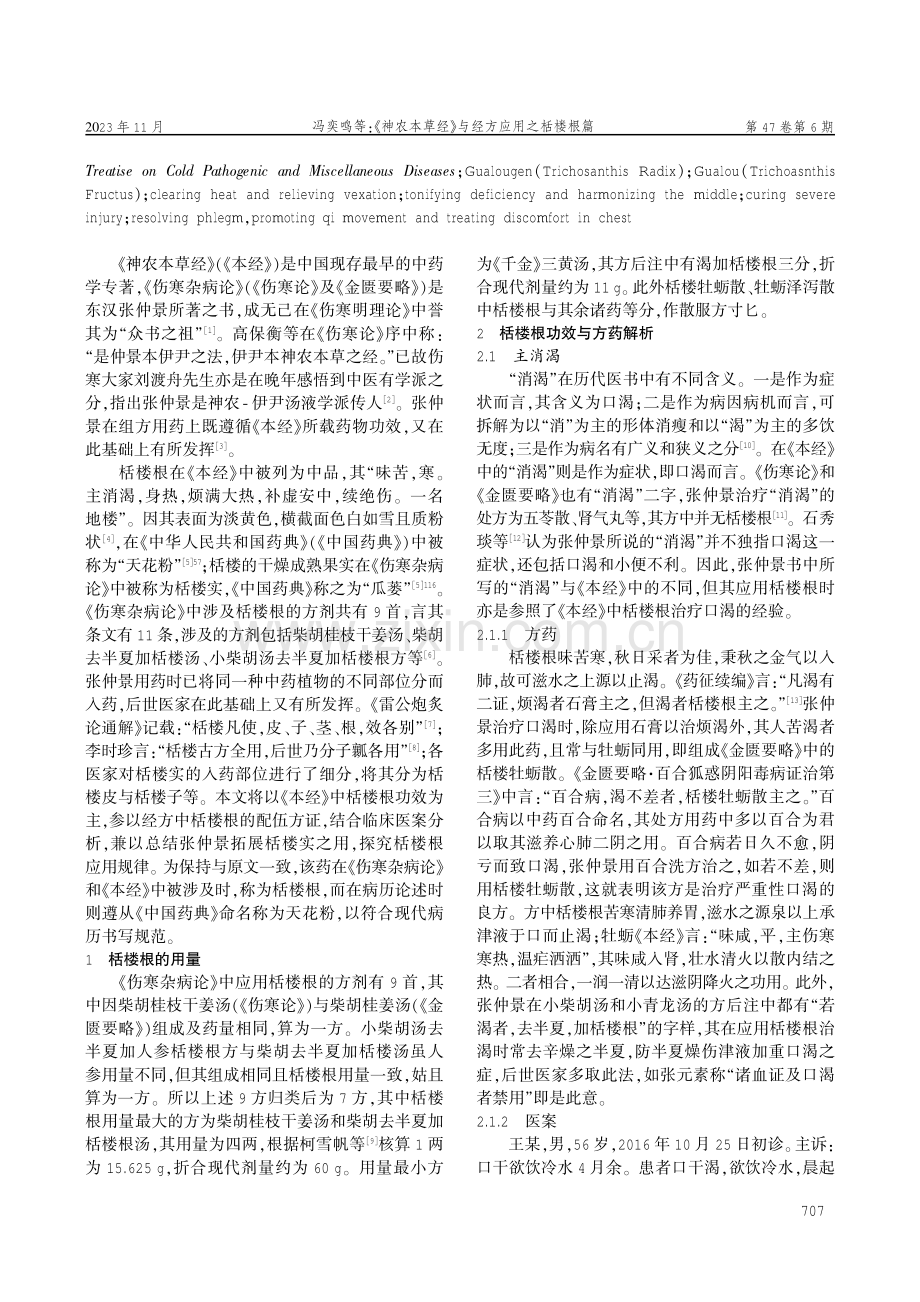 《神农本草经》与经方应用之栝楼根篇.pdf_第2页