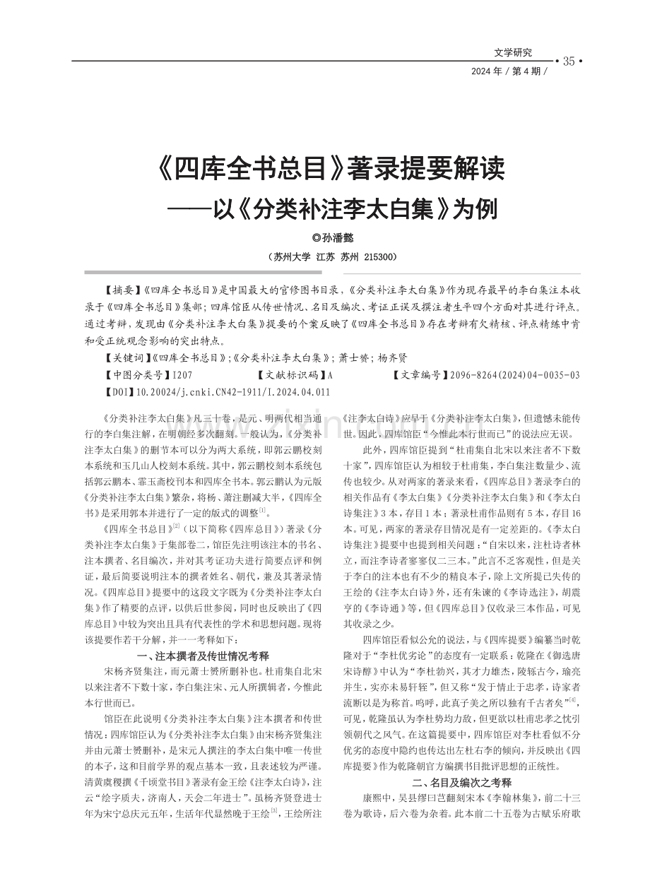 《四库全书总目》著录提要解读——以《分类补注李太白集》为例.pdf_第1页