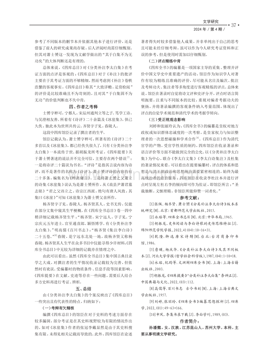 《四库全书总目》著录提要解读——以《分类补注李太白集》为例.pdf_第3页