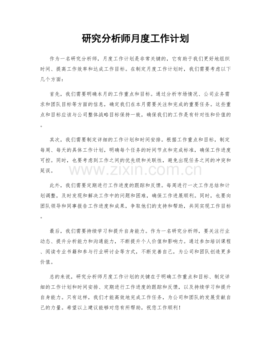 研究分析师月度工作计划.docx_第1页