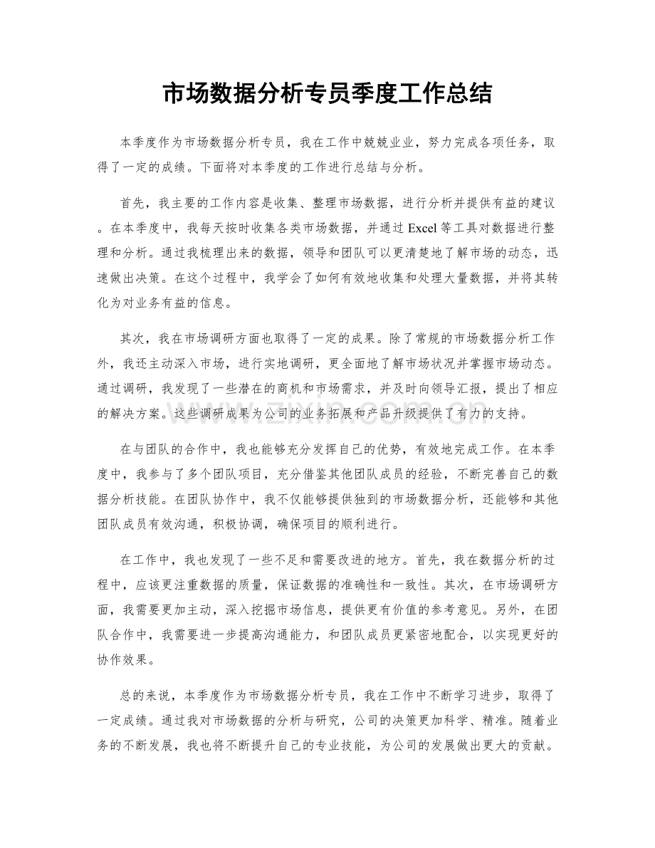 市场数据分析专员季度工作总结.docx_第1页