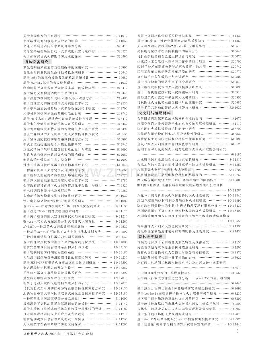 《消防科学与技术》2023年索引.pdf_第3页