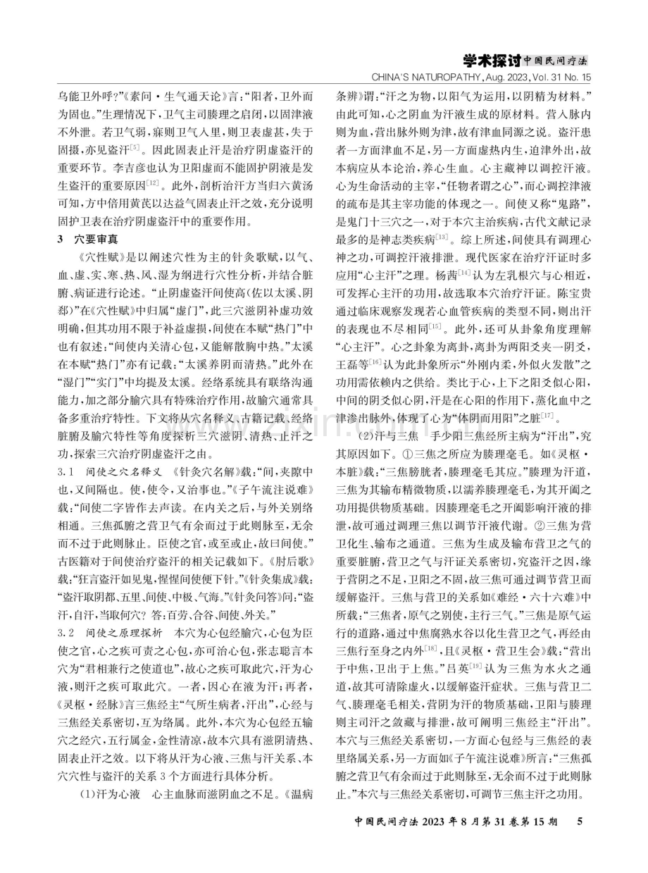 《穴性赋》中“止阴虚盗汗间使高（佐以太溪、阴郄）”之原理浅析.pdf_第2页