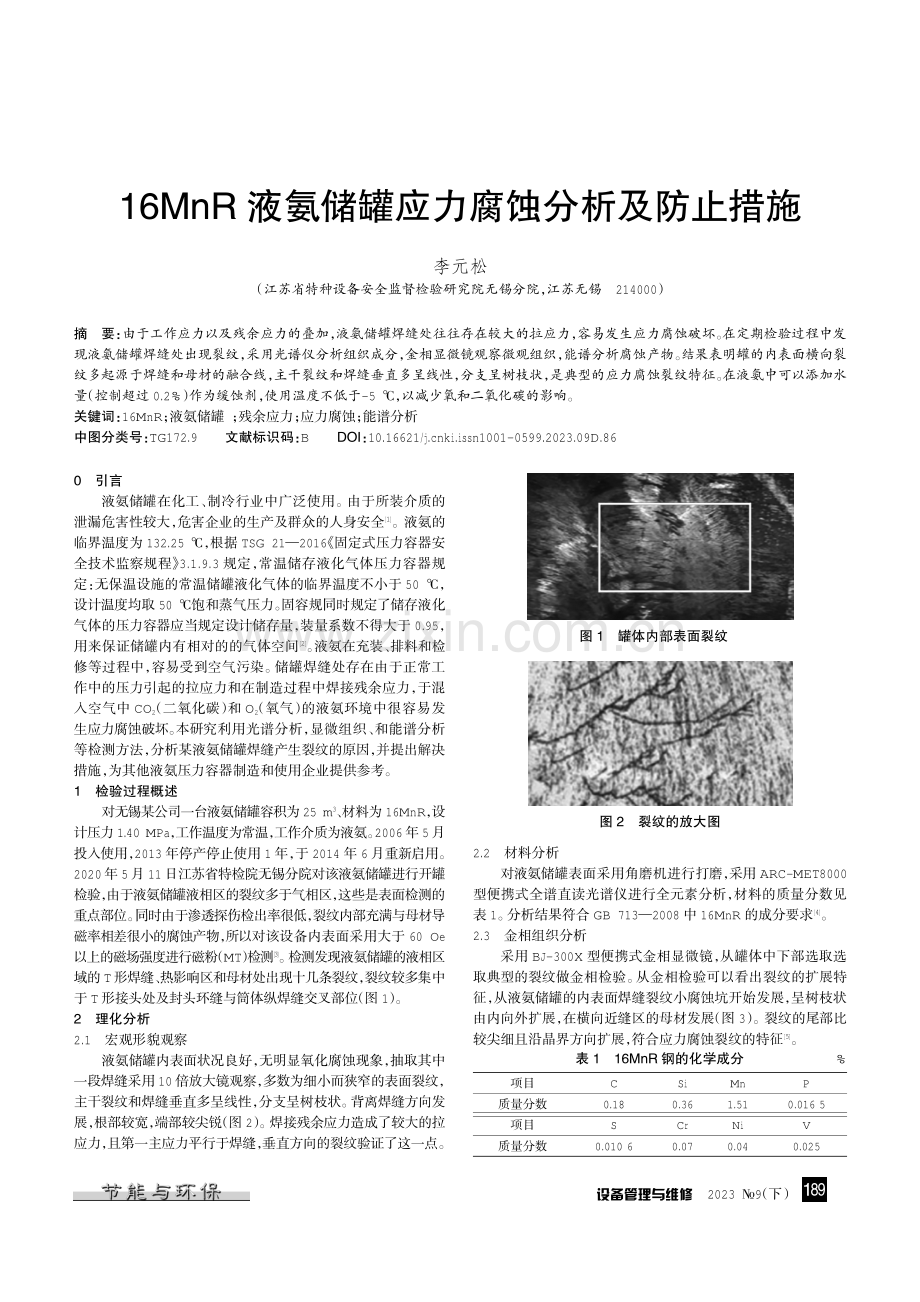 16MnR液氨储罐应力腐蚀分析及防止措施.pdf_第1页