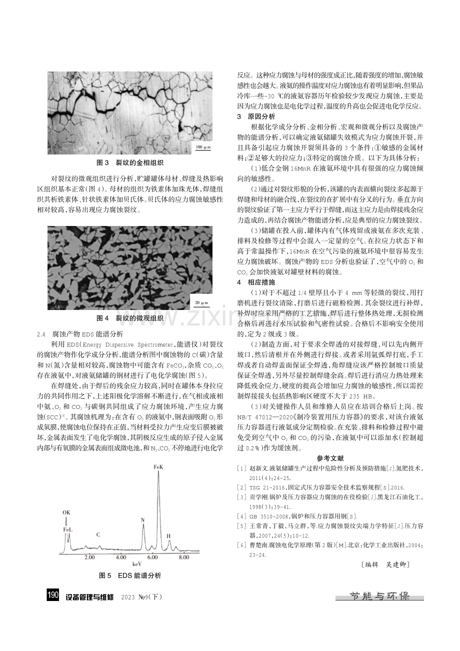 16MnR液氨储罐应力腐蚀分析及防止措施.pdf_第2页