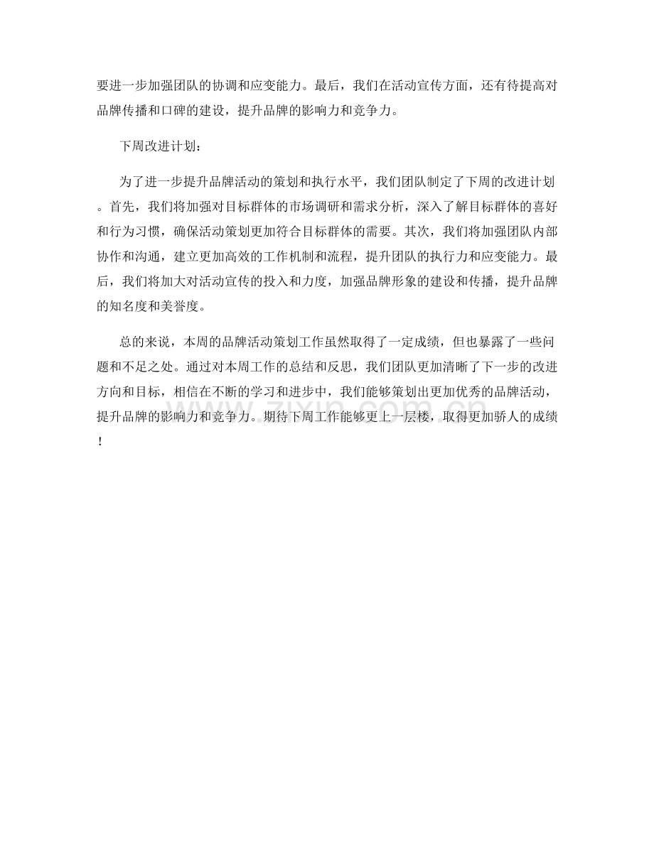 品牌活动策划周工作总结.docx_第2页