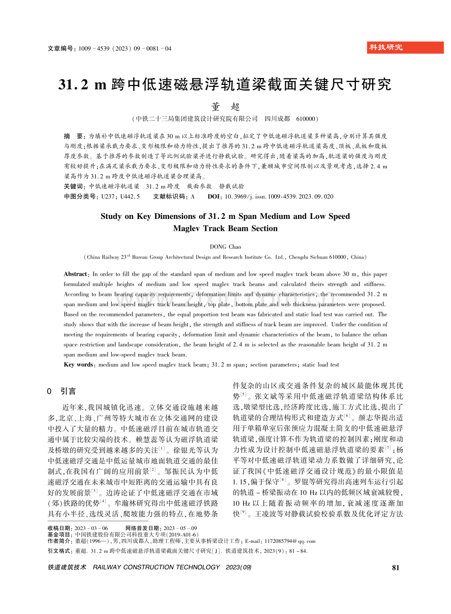 31.2 m跨中低速磁悬浮轨道梁截面关键尺寸研究.pdf_第1页