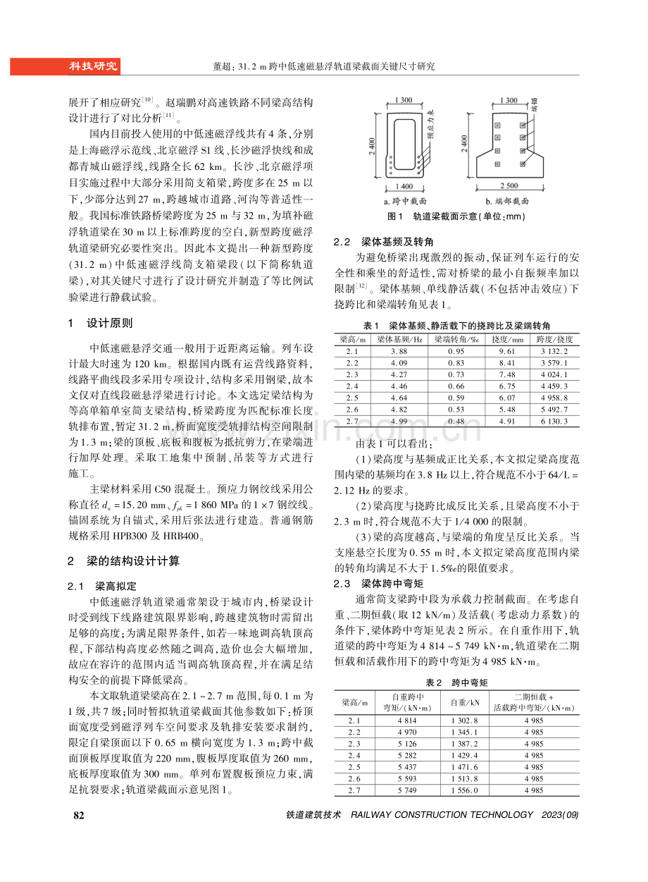 31.2 m跨中低速磁悬浮轨道梁截面关键尺寸研究.pdf_第2页