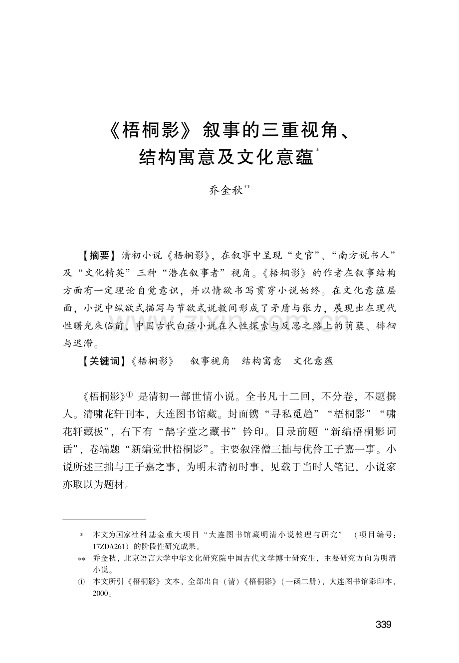 《梧桐影》叙事的三重视角、结构寓意及文化意蕴.pdf_第1页