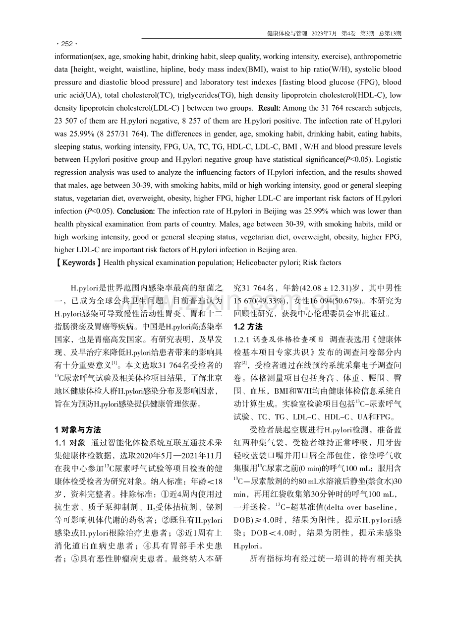 31764例健康体检人群幽门螺杆菌感染影响因素分析.pdf_第2页