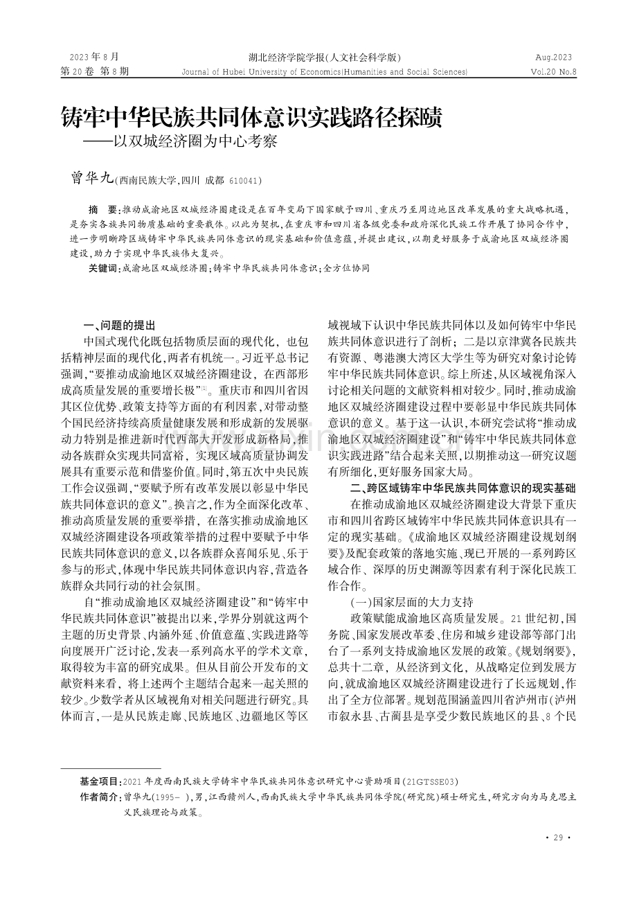 铸牢中华民族共同体意识实践路径探赜——以双城经济圈为中心考察.pdf_第1页