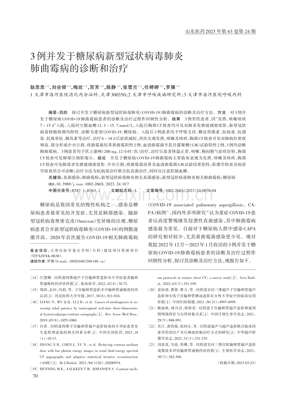 3例并发于糖尿病新型冠状病毒肺炎肺曲霉病的诊断和治疗.pdf_第1页