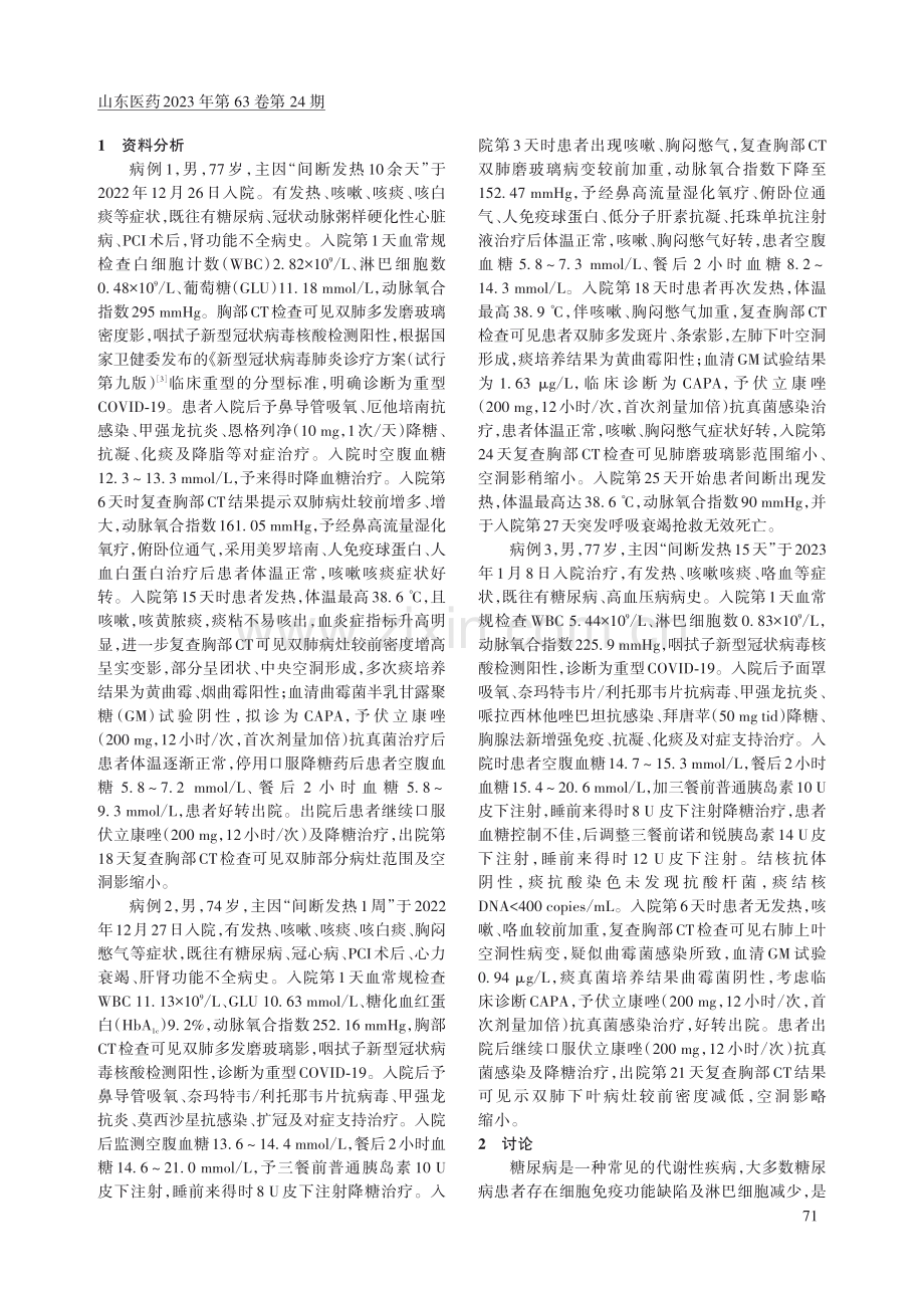 3例并发于糖尿病新型冠状病毒肺炎肺曲霉病的诊断和治疗.pdf_第2页