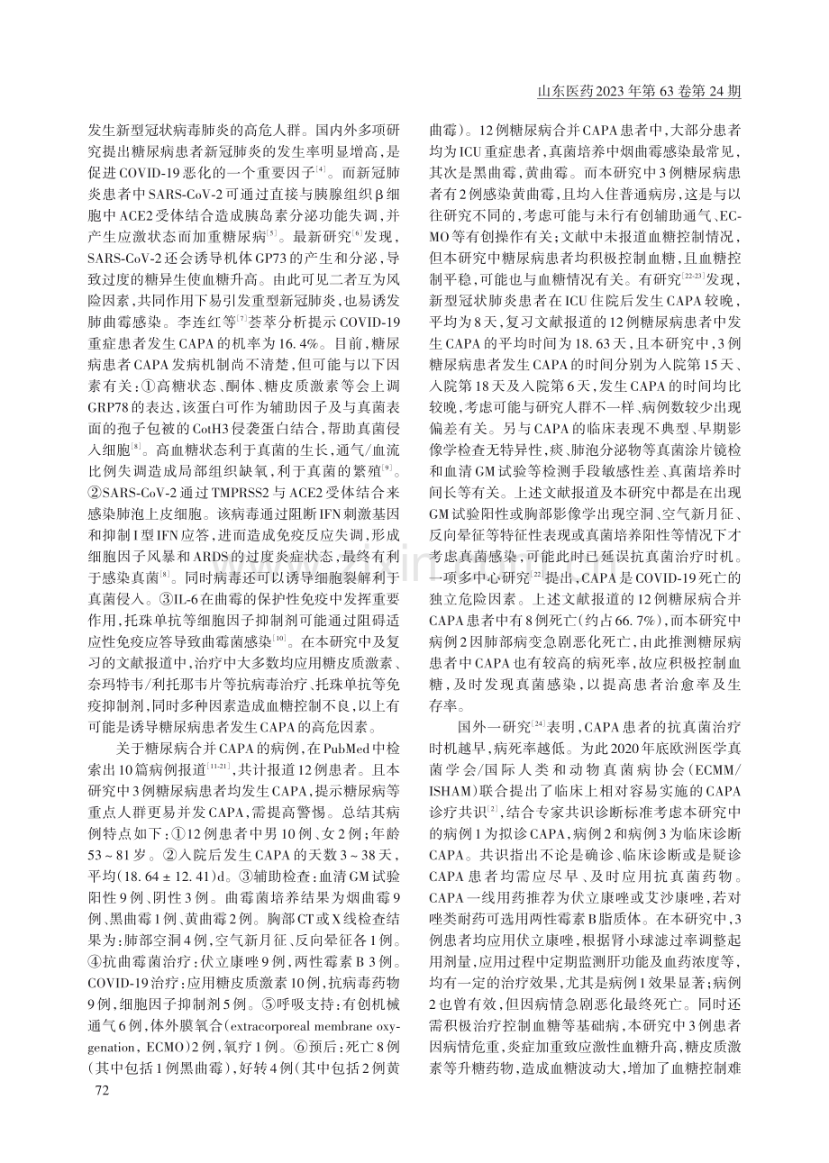 3例并发于糖尿病新型冠状病毒肺炎肺曲霉病的诊断和治疗.pdf_第3页