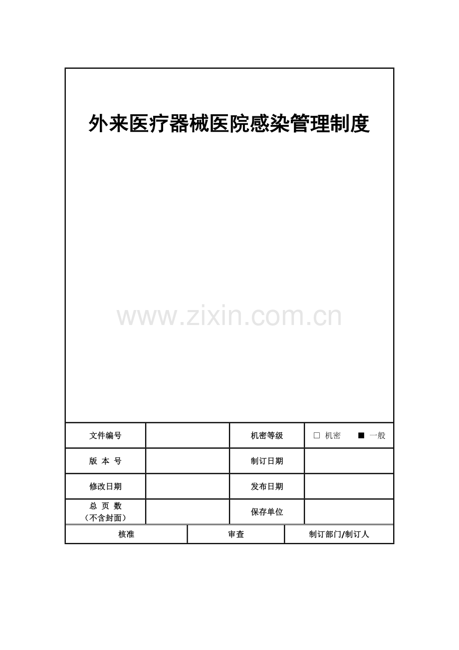 外来医疗器械医院感染管理制度.doc_第1页