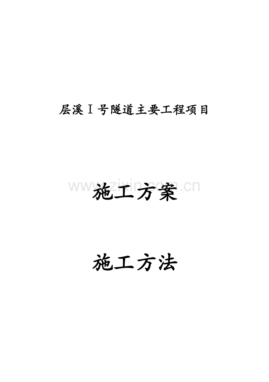 层溪Ⅰ号隧道主要工程项目施工方案施工方法.docx_第1页