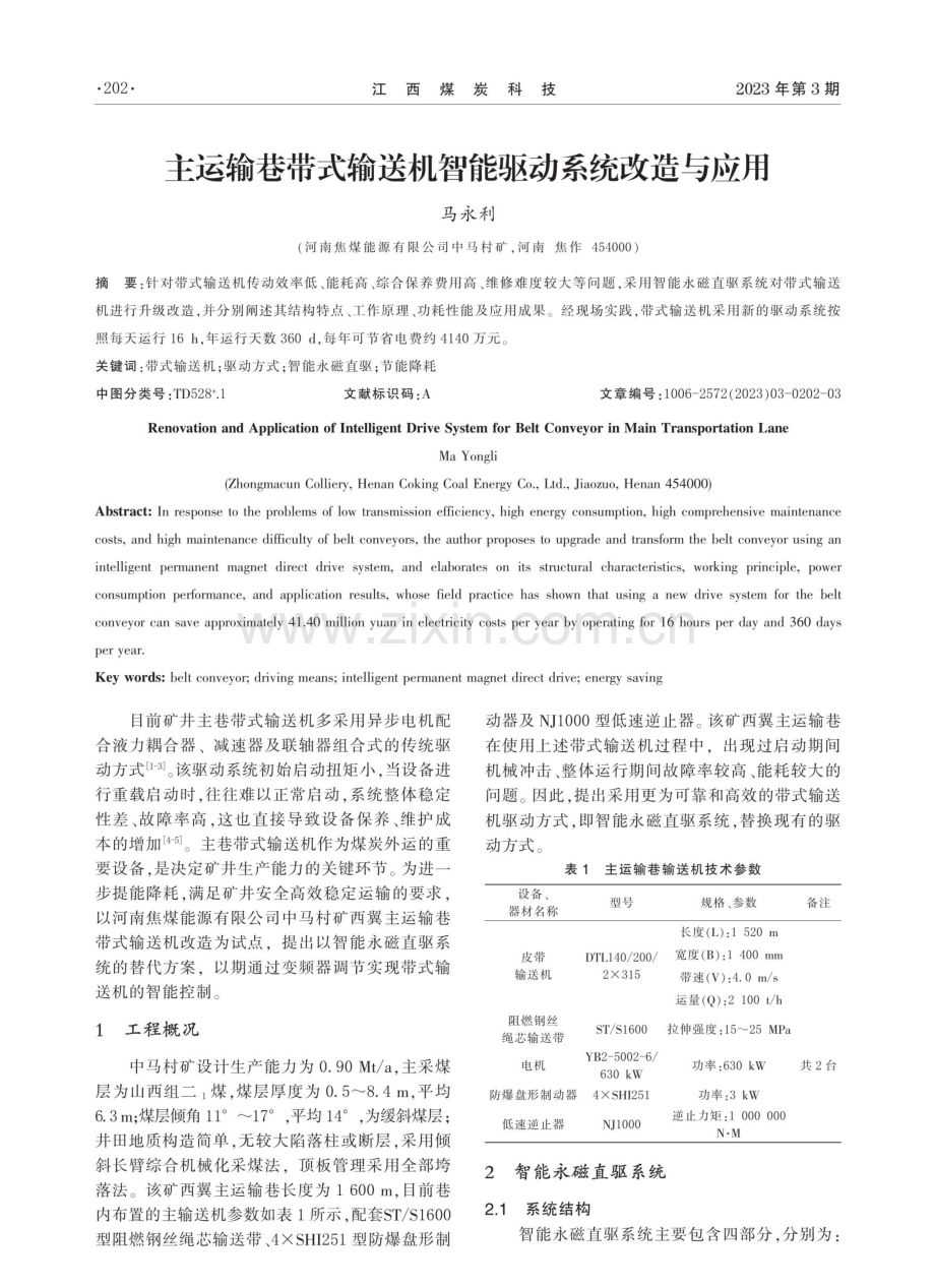 主运输巷带式输送机智能驱动系统改造与应用.pdf_第1页