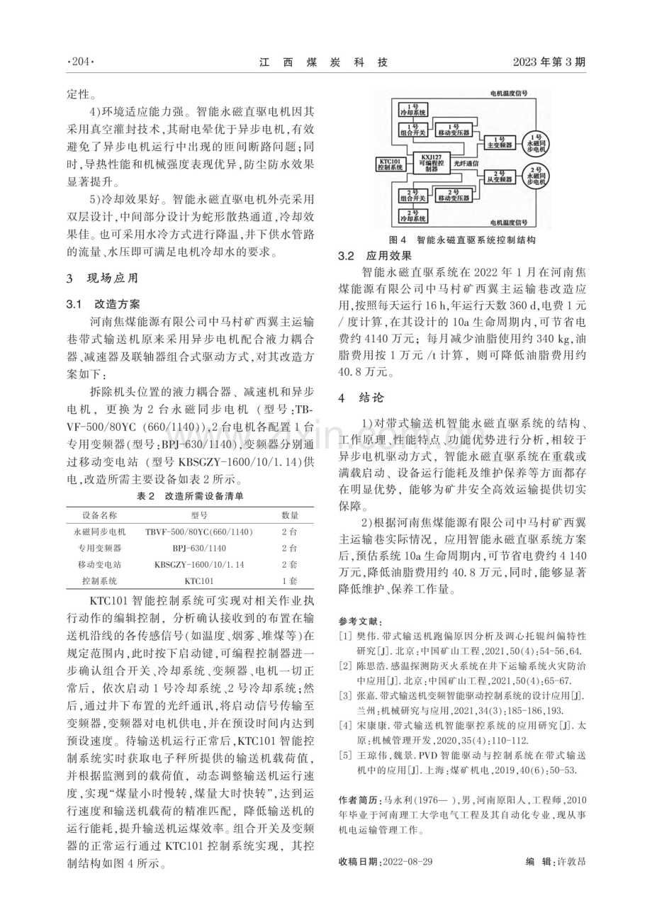 主运输巷带式输送机智能驱动系统改造与应用.pdf_第3页