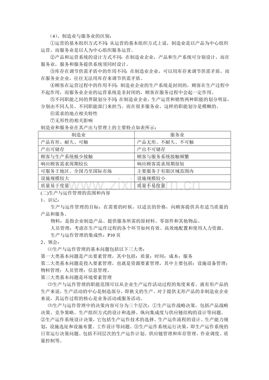 江苏自考生产与运作管理复习笔记.doc_第2页