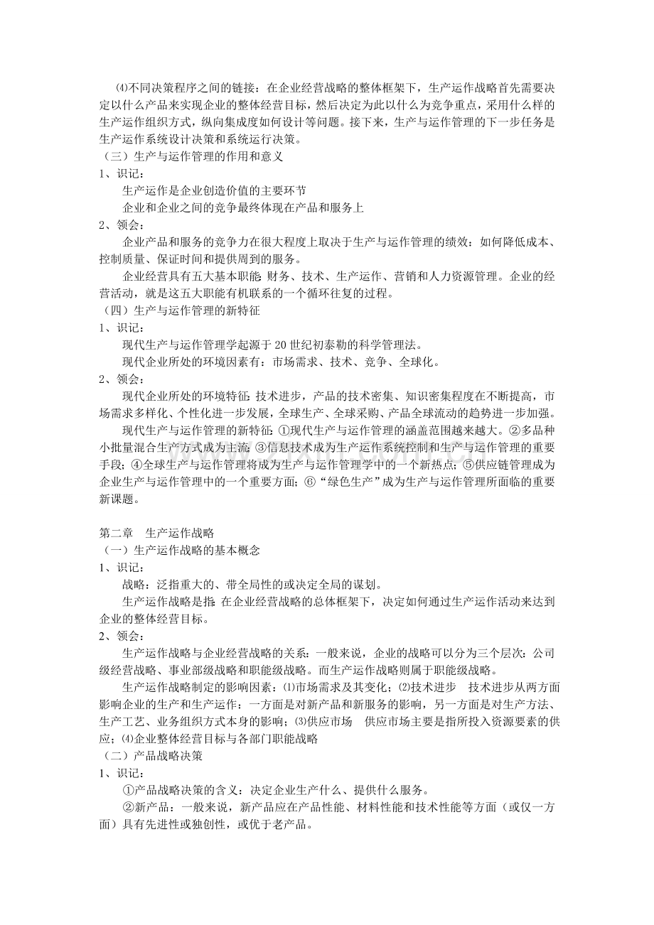 江苏自考生产与运作管理复习笔记.doc_第3页