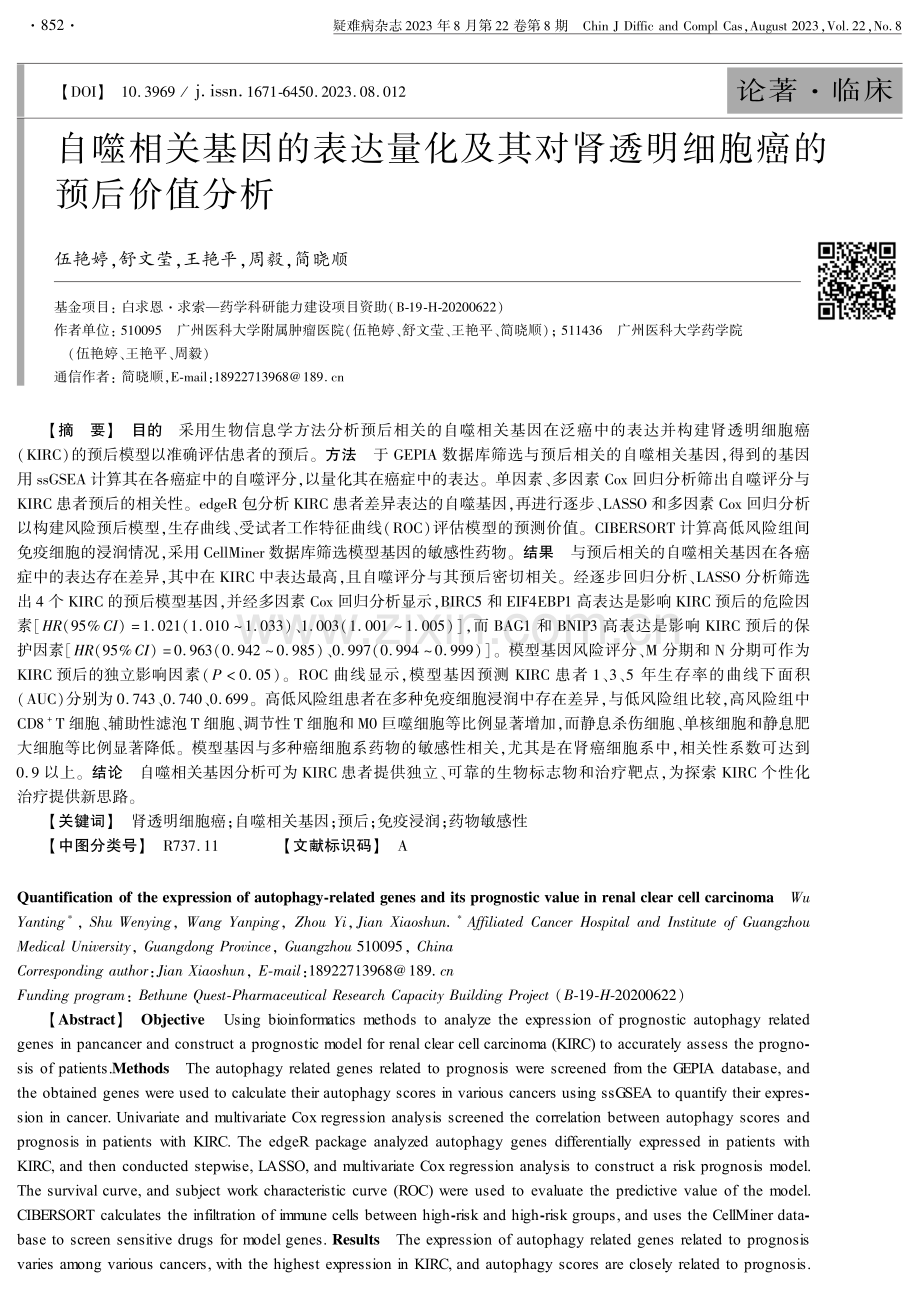 自噬相关基因的表达量化及其对肾透明细胞癌的预后价值分析.pdf_第1页