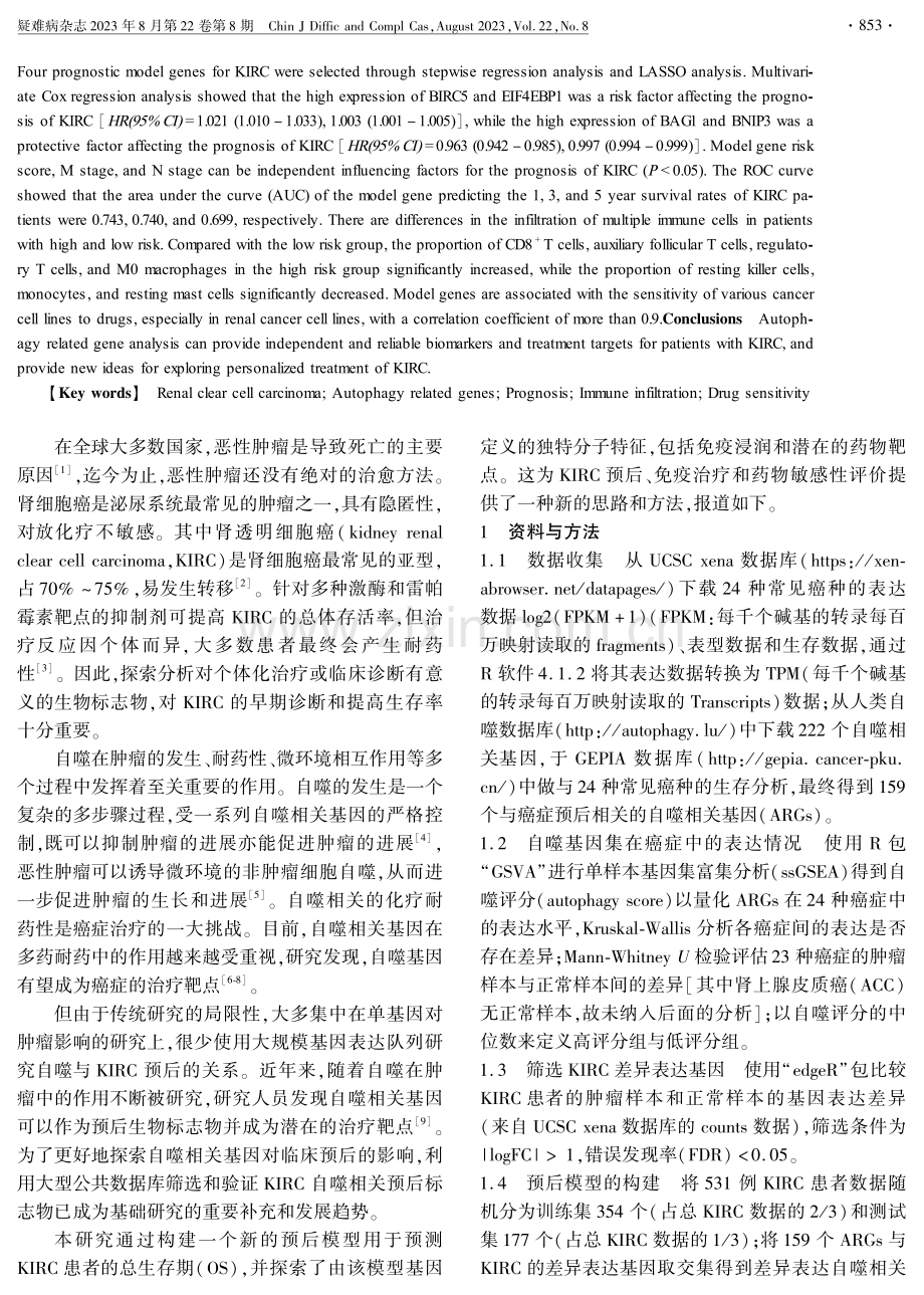 自噬相关基因的表达量化及其对肾透明细胞癌的预后价值分析.pdf_第2页