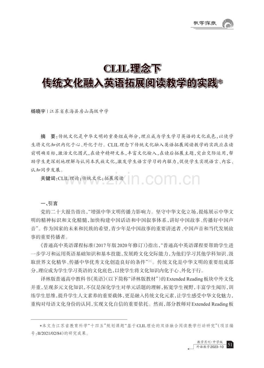 CLIL理念下传统文化融入英语拓展阅读教学的实践.pdf_第1页