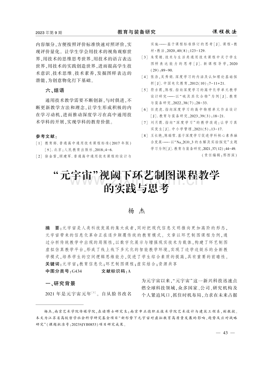 “元宇宙”视阈下环艺制图课程教学的实践与思考.pdf_第1页