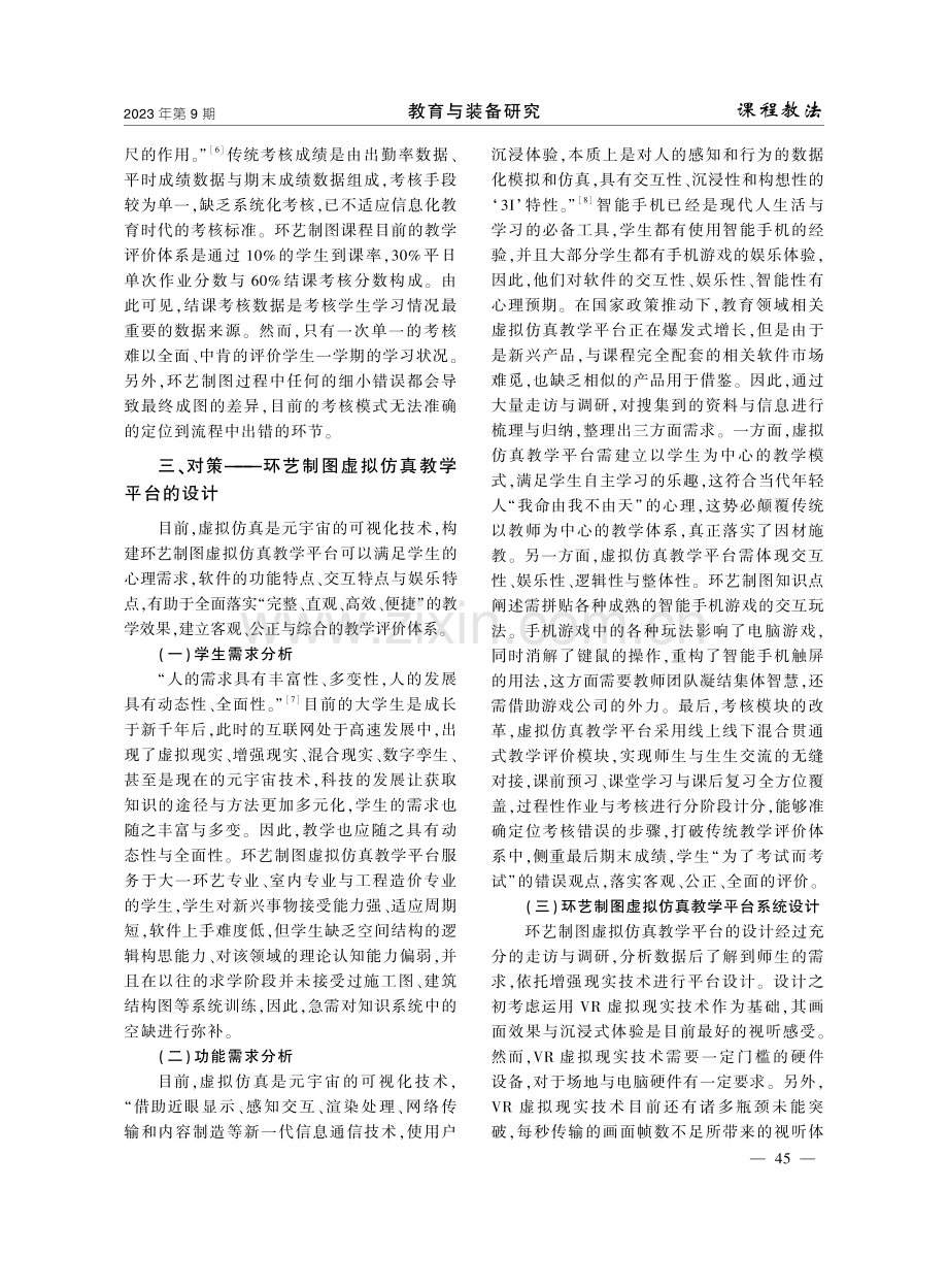 “元宇宙”视阈下环艺制图课程教学的实践与思考.pdf_第3页