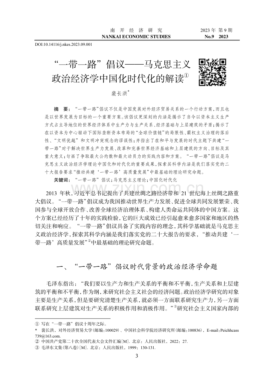 “一带一路”倡议——马克思主义政治经济学中国化时代化的解读.pdf_第1页