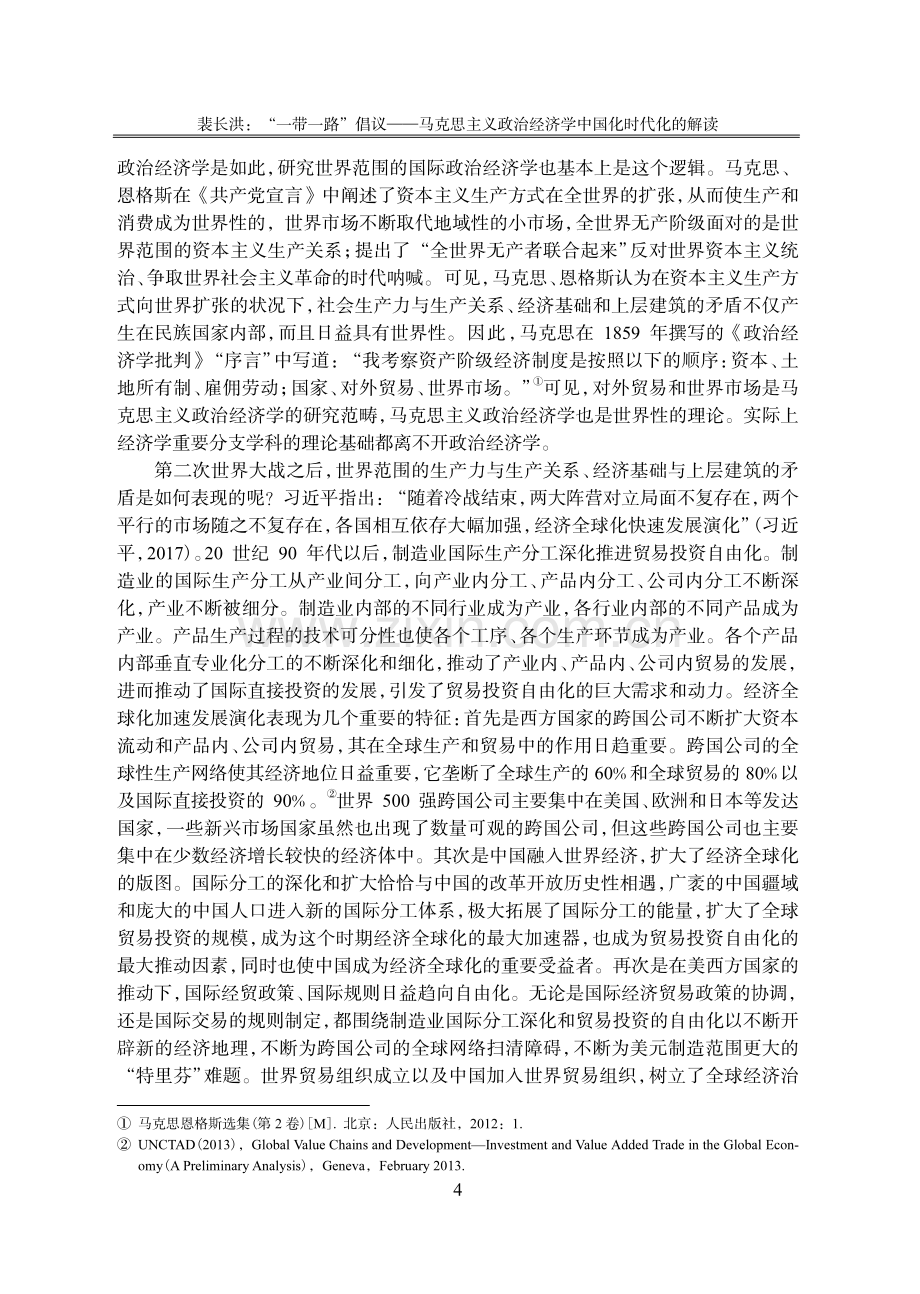 “一带一路”倡议——马克思主义政治经济学中国化时代化的解读.pdf_第2页