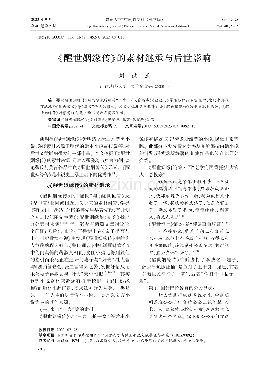 《醒世姻缘传》的素材继承与后世影响.pdf_第1页