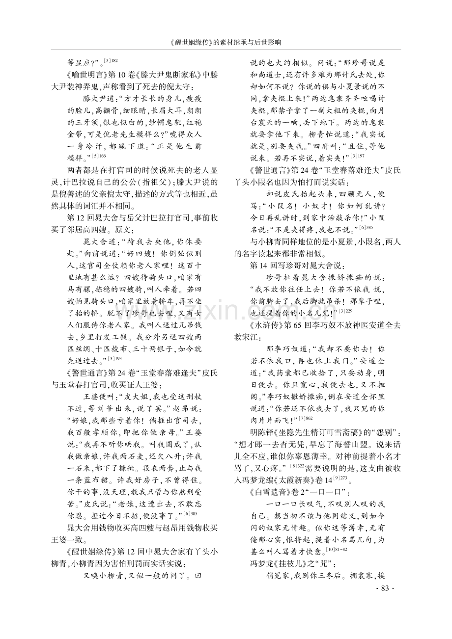 《醒世姻缘传》的素材继承与后世影响.pdf_第2页