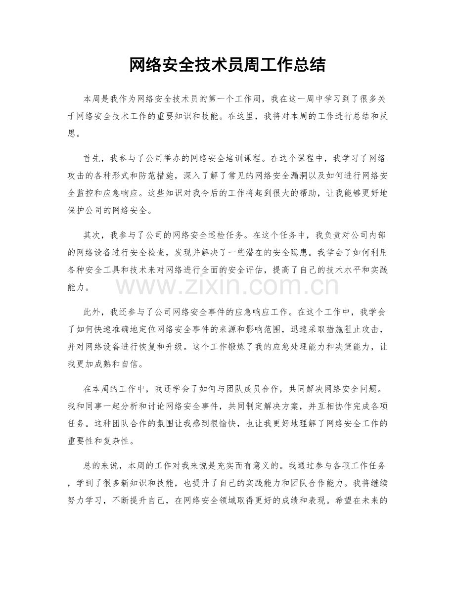 网络安全技术员周工作总结.docx_第1页