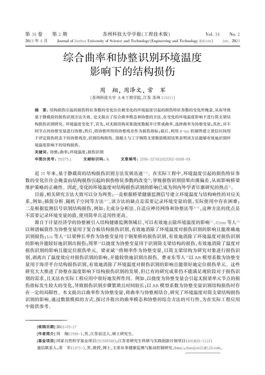 综合曲率和协整识别环境温度影响下的结构损伤.pdf_第1页