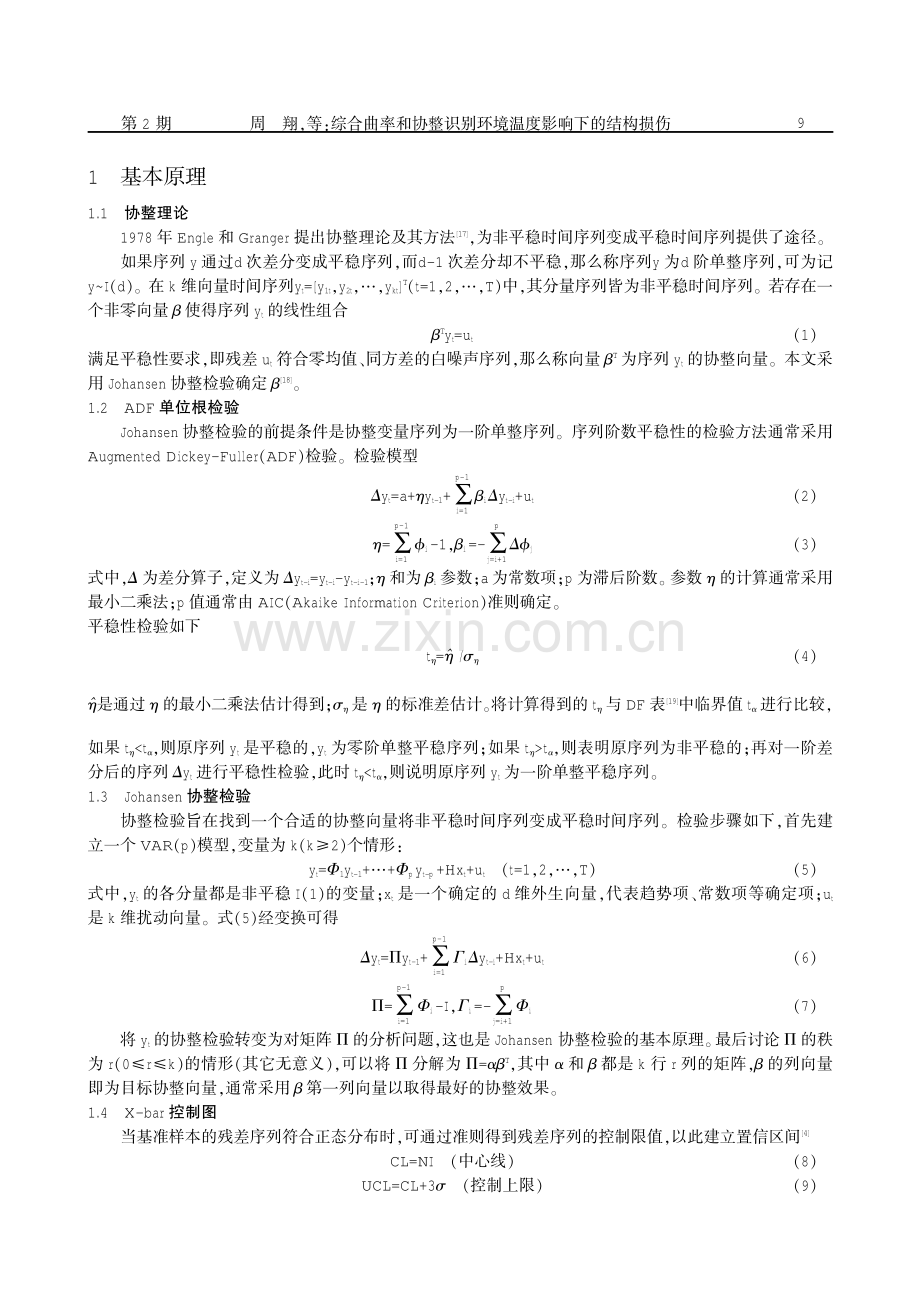 综合曲率和协整识别环境温度影响下的结构损伤.pdf_第2页