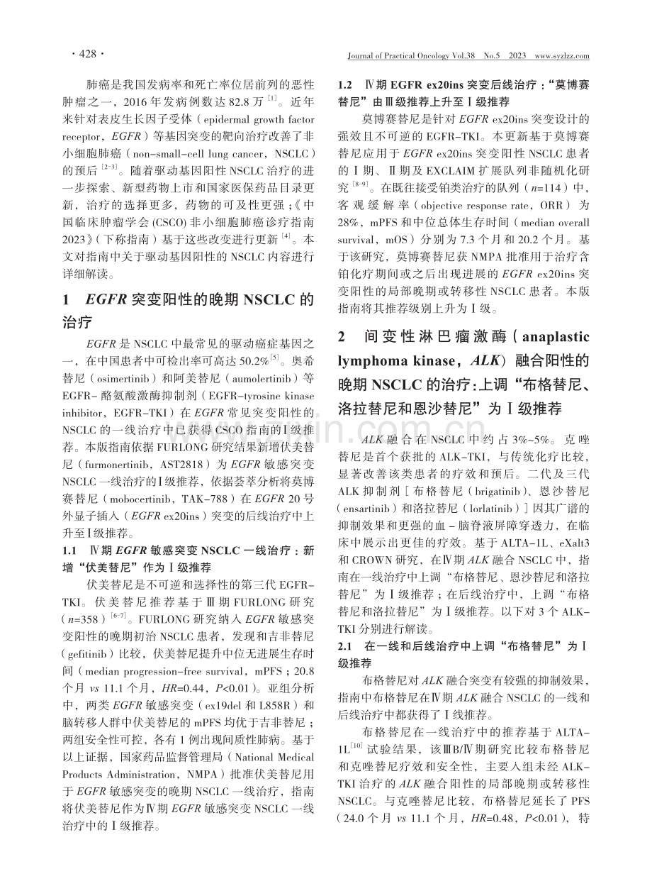 2023年CSCO指南更新解读：驱动基因阳性非小细胞肺癌诊疗.pdf_第2页