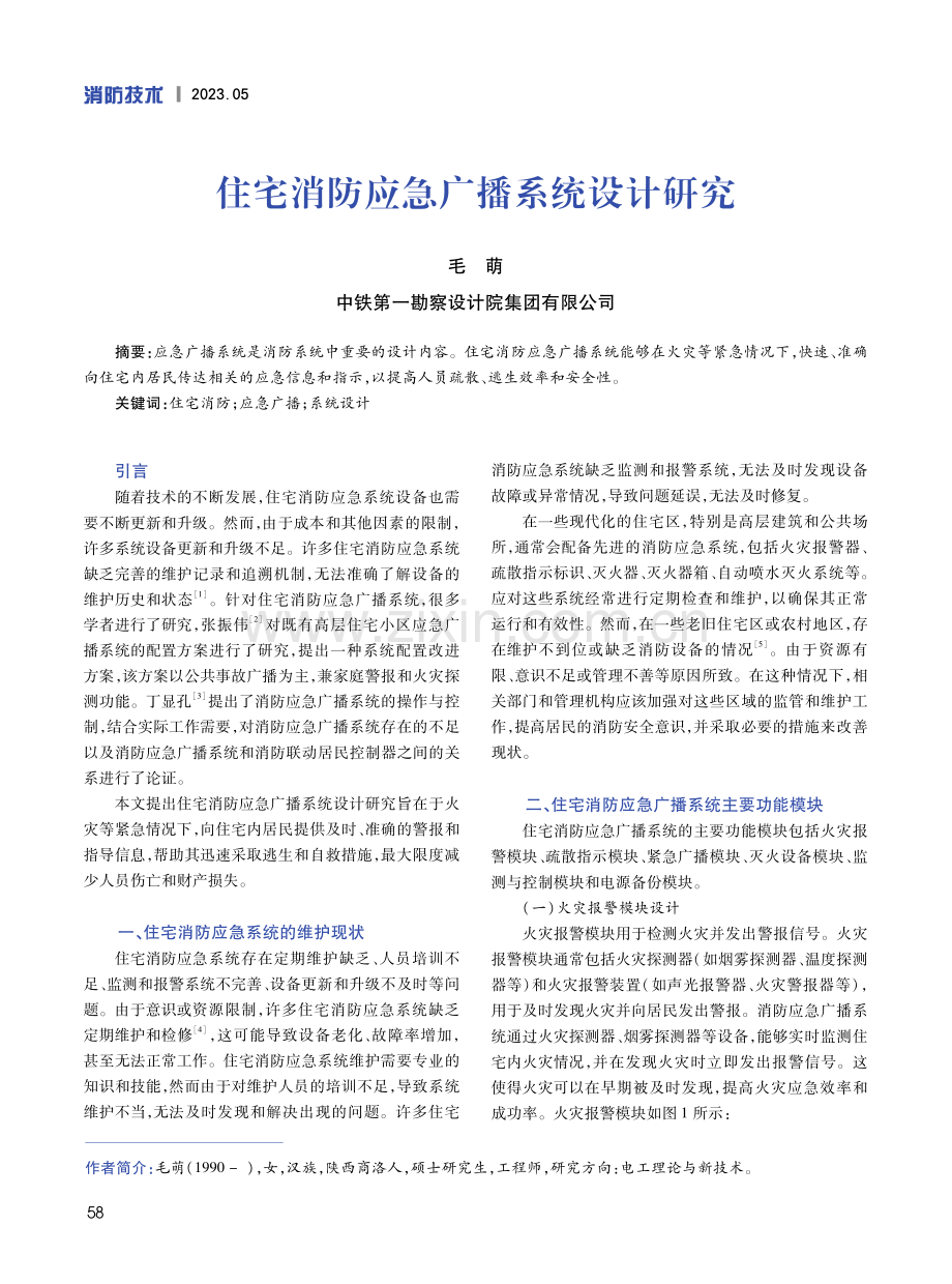 住宅消防应急广播系统设计研究.pdf_第1页