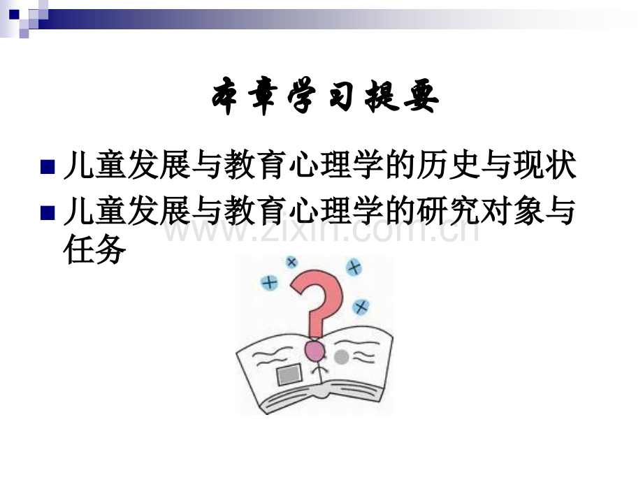 儿童发展和教育心理学概述.pptx_第2页