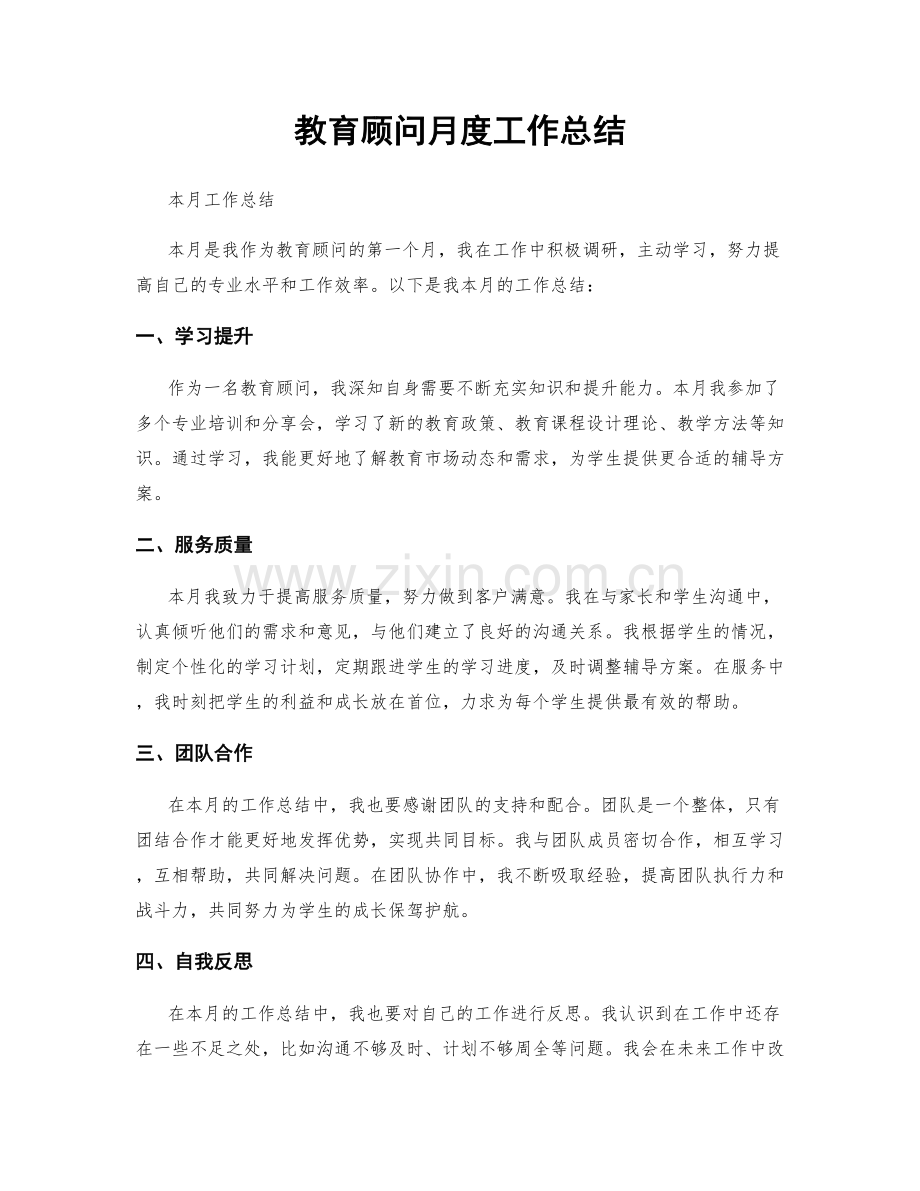 教育顾问月度工作总结.docx_第1页