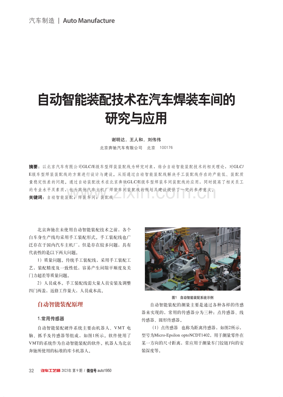 自动智能装配技术在汽车焊装车间的研究与应用.pdf_第1页