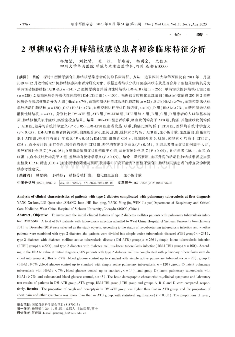 2型糖尿病合并肺结核感染患者初诊临床特征分析.pdf_第1页