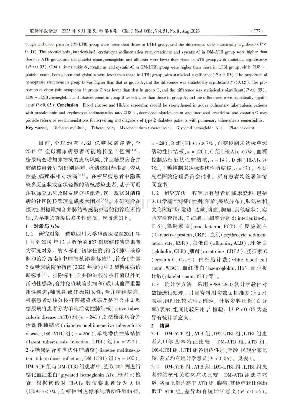 2型糖尿病合并肺结核感染患者初诊临床特征分析.pdf_第2页