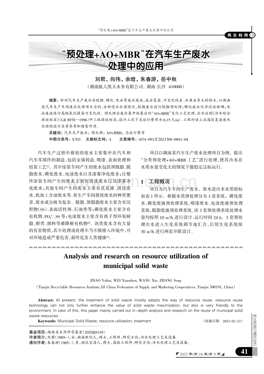 “预处理 AO MBR”在汽车生产废水处理中的应用.pdf_第1页